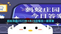 《支付寶》螞蟻莊園2023年4月28日每日一題答案