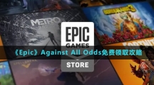 《Epic》Against All Odds免費領取攻略