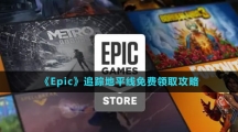 《Epic》追蹤地平線免費領(lǐng)取攻略