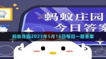 《支付寶》螞蟻莊園2023年5月16日每日一題答案