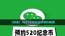 《微信》2023心形紀念幣預約教程