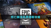 《Epic》死亡擱淺免費領(lǐng)取攻略