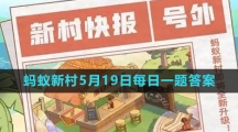 《支付寶》螞蟻新村小課堂5月19日每日一題答案分享