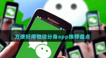 方便好用微信分身app推薦盤點(diǎn)