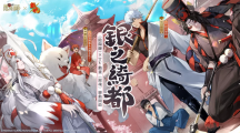 《陰陽師Onmyoji》 x TV動畫《銀魂》聯(lián)動開啟！