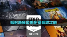 《Epic》輻射新維加斯終極版免費領取攻略