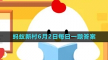 《支付寶》螞蟻新村小課堂6月2日每日一題答案