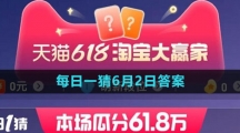 淘寶618大贏家每日一猜2023年6月2日答案