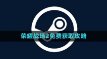 《Steam》榮耀戰(zhàn)場2免費(fèi)獲取攻略