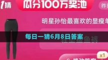 淘寶618大贏家每日一猜2023年6月8日答案