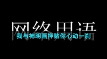 我與神明畫(huà)押賭你心動(dòng)一剎梗的意思介紹