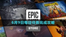 《Epic》收獲日2免費領(lǐng)取攻略