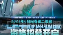 《穿越火線》體驗(yàn)服2023年6月問(wèn)卷題目二答案