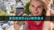 女生必備多功能相機(jī)app推薦盤點(diǎn)