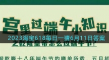 《淘寶》2023年618大贏家每日一猜6月11日答案