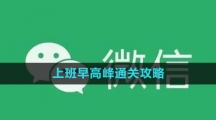 《微信》置頂文字設置方法