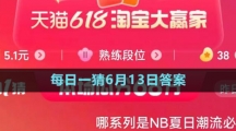 《淘寶》2023年618大贏家每日一猜6月13日答案