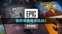 《Epic》墨西哥英雄大混戰(zhàn)2免費領取攻略