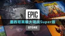 《Epic》墨西哥英雄大混戰(zhàn)SuperTurboChampionship版免費領(lǐng)取攻略