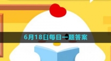 《支付寶》螞蟻莊園2023年6月18日每日一題答案（2）