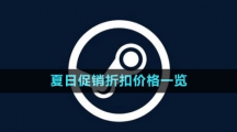 《steam》2023夏日促銷折扣價(jià)格一覽