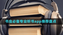 書蟲必備專業(yè)聽書app推薦盤點