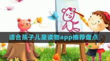 適合孩子兒童讀物app推薦盤點