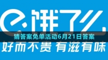 《餓了么》2023年猜答案免單活動6月21日答案