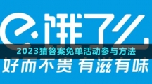 《餓了么》2023猜答案免單活動參與方法