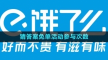 《餓了么》2023猜答案免單活動(dòng)參與次數(shù)