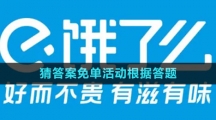 餓了么2023猜答案免單活動根據(jù)答題時間還是下單時間