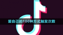 《抖音》愛自己的100種方式觸發(fā)次數(shù)