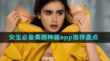 女生必備美顏神器app推薦盤點