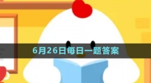 《支付寶》螞蟻新村小課堂6月26日每日一題答案