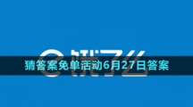 《餓了么》2023年猜答案免單活動6月27日答案