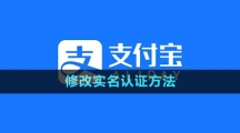 《支付寶》修改實名認(rèn)證方法