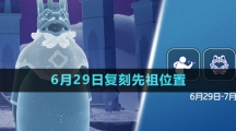 《光遇》2023年6月29日復刻先祖位置