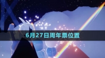 《光遇》2023年6月27日周年票位置