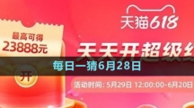 淘寶大贏家每日一猜6月28日答案2023