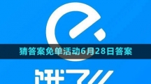 《餓了么》2023年猜答案免單活動6月28日答案