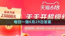 淘寶大贏家每日一猜6月29日答案2023