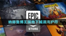 《Epic》納赫魯博王國(guó)地下城混沌護(hù)符免費(fèi)領(lǐng)取