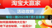 淘寶618大贏家每日一猜2023年7月1日答案