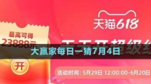 淘寶大贏家每日一猜7月4日答案2023