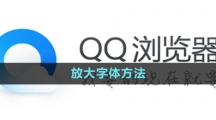 《QQ瀏覽器》放大字體方法