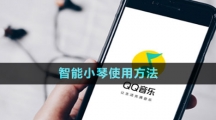 《QQ音樂(lè)》智能小琴使用方法