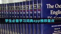 學生必備學習詞典app推薦盤點