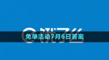 《餓了么》2023年猜答案免單活動7月6日答案