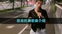 恐龍抗狼歌曲介紹