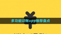 多功能記賬app推薦盤點